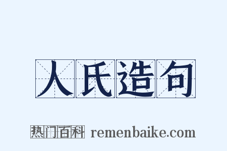 人氏造句是什么意思的图片